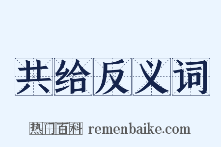 共给反义词是什么意思的图片